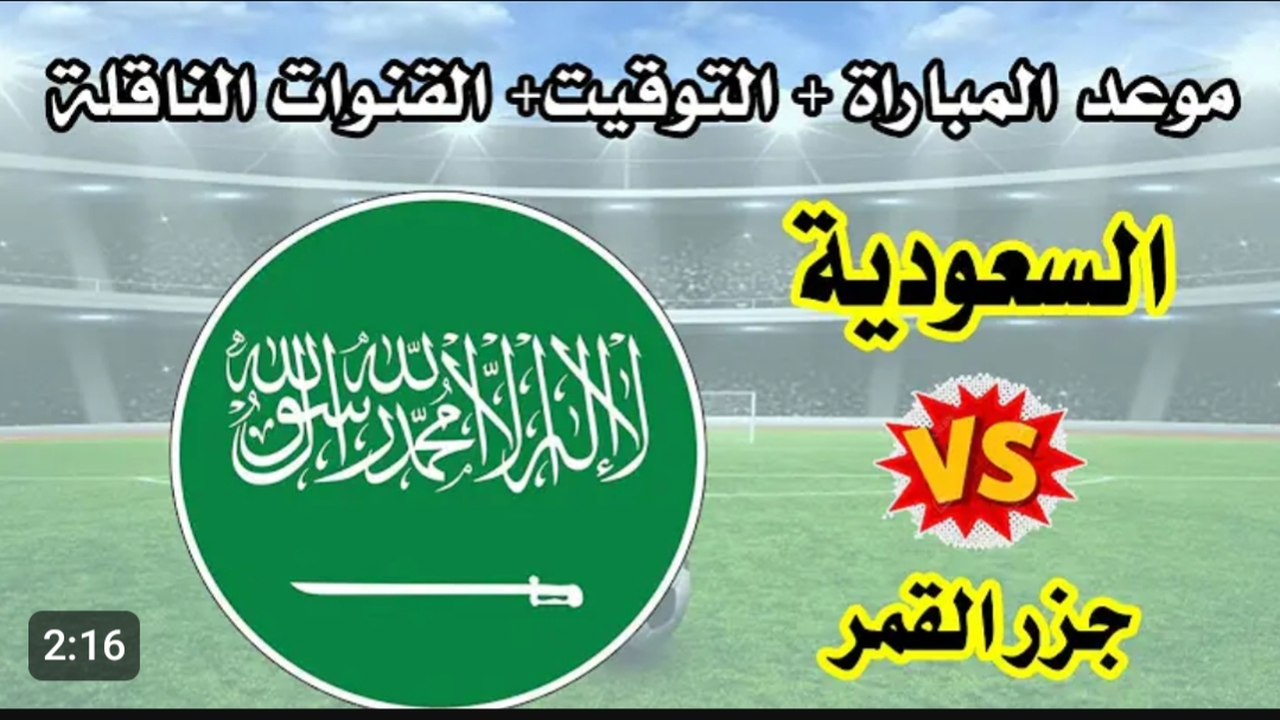 قمة منتظرة (0_0).. رابط مشاهدة مباراة السعودية وجزر القمر بث مباشر لحظة بلحظة